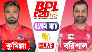 BPL LIVE 2024 |  Fortune Barishal vs Comilla Victorians 41th Match Score | LIVE CRICKET MATCH TODAY