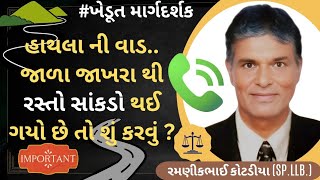 #319 હાથલા ની વાડ.. જાળા જાખરા થી રસ્તો સાંકડો થઈ ગયો છે તો શું કરવું ?