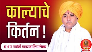 काल्याचे किर्तन ! वारकरी कीर्तन!ह भ प मारोती महाराज हिप्परगेकर Maruti Maharaj