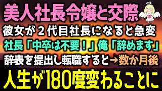 【感動する話】美人社長令嬢が２代目社長に就任。女社長「中卒は不要！」俺「じゃ、辞めます」社長「え？」中卒母子家庭の俺が辞表を提出し転職すると人生大逆転！（泣ける話）【総集編】感動ストーリー朗読