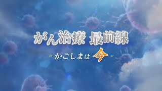 がん治療 最前線～かごしまは今～(2024年9月29日(日)放送)