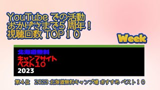 第４位　2023 北海道無料キャンプ場 おすすめ ベスト１０／YouTube での活動 おかげさまで5 周年！視聴回数 TOP１０ Week