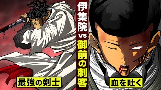【漫画】伊集院が大量に吐血。御前の刺客...襲撃。