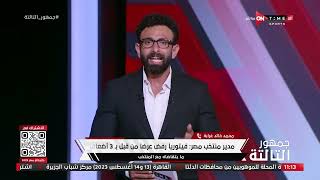 جمهور التالتة - حلقة الإثنين 24/7/2023 مع الإعلامى إبراهيم فايق - الحلقة الكاملة