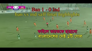 bangladesh vs india saff football 2021 highlights | বাংলাদেশ বনাম ভারত সাফ ফুটবল হাইলাইট Ban Vs Ind
