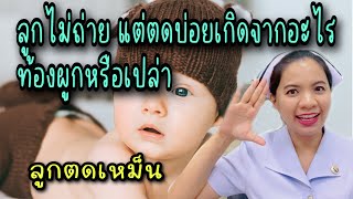 ลูกไม่ถ่าย แต่ตดบ่อยเกิดจากอะไร ท้องผูกหรือเปล่า ลูกตดเหม็นปกติไหม