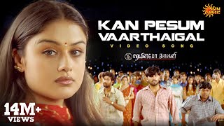 Kan Pesum Varthaigal - Video Song | 7G Rainbow Colony | Ravi Krishna | Sonia Agarwal | Sun Music