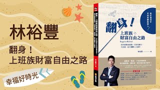 2021.09.27 幸福好時光 專訪【翻身！上班族財富自由之路】林裕豐