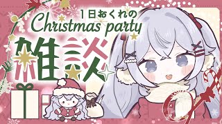 【 #新人vtuber  】クリスマス終わったけど雑談しよ！【 #雑談 】