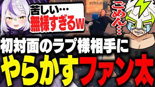 初対面のラプ様と仲良くなるも空気読みに失敗するファン太【VCRGTA】