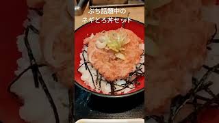 富士そば　ぷち話題中のミニネギとろ丼セットを津田沼店で食べてきた!　#shorts #富士そば#japanesefood #japaneseculture #japan #蕎麦  #立ち食いそば