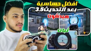 افضل حساسية ببجي بعد التحديث الجديد 3.5 افضل كود حساسية هيد شوت وثبات ايم ببجي موبايل pubg mibile