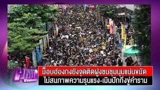 ม็อบฮ่องกงยังจุดติดฝูงชนชุมนุมแน่นขนัด : News Hour Weekend (ช่วงที่1) 18/08/2019