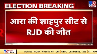 Bihar Election Results 2020 : आरा की शाहपुर सीट से RJD की जीत