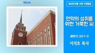 대청교회 이석호 목사 2022년 8월 14일 레 20:1-3 언약의 성취를 위한 거룩한 씨