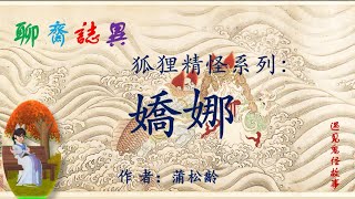 【聊齋誌異】嬌娜—狐狸精怪系列（白話文版）|鬼怪故事|民間傳說|爱情故事|助眠故事