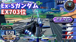 クロブ【EX703位】【Ex-Sガンダム】機体熟練度5 猛者の戦い1196【EXVS2XB】