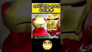 #newtrending අම්මෝ බන් හිනා යනවා🤣#respect #omg #fun #theend #waitfortheend #amazing #sad #visekari