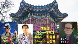 한마당음악세상  해월정 /노래 이인재/ 작사 하동봉 /작곡 김상호 /편곡 성동헌/