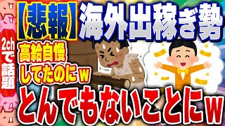 【2ch住民の反応集】【悲報】海外へ出稼ぎに出た日本人労働者達、とんでもない場所で見つかるwww [ 2chスレまとめ ]