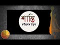 শাস্তি । রবীন্দ্রনাথ ঠাকুর। ছোট গল্প ।