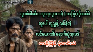 သူတစ်ပါးဆီက အကြွေးကိုမဆပ်ပဲနေခဲ့တဲ့ လူပေါ် လူညွန့် လင်မယား၏ နောက်ဆုံးရလဒ်