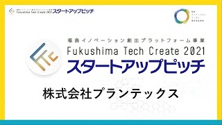 株式会社プランテックス＿Fukushima Tech Createスタートアップピッチ