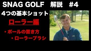 SNAG GOLF　解説　#4