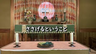 2021年11月7日　奈良基督教会オンライン礼拝　メッセージ：司祭マタイ古本靖久