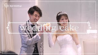 ＜甘さと共に、幸せを分け合うケーキ入刀＞アルカンシエル横浜luxe mariage【神奈川県】