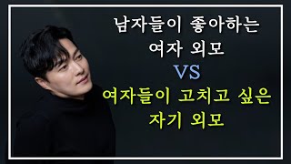 남자들이 원하는 여자 외모 VS 여자들이 고치고 싶은 외모 (feat.성형외과 원장)