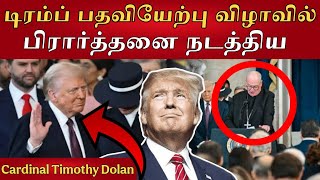 டிரம்ப் பதவியேற்பு விழாவில் பிரார்த்தனை நடத்திய - Cardinal Timothy Dolan | Egm Gospel | Donlad Trump