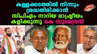 കള്ളക്കടത്തിൽ നിന്നും ശ്രദ്ധതിരിക്കാൻ CPM നാറിയ രാഷ്ട്രീയം കളിക്കുന്നു കെ സുരേന്ദ്രൻ |erivum puliyum