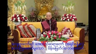 အောင်လံဆရာတော် (အရှင်စန္ဒိမာ) ဟောကြားတော်မူသော..မိန်းမမြတ်ဝါဒ  တရားတော်