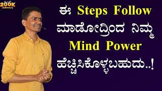 ಈ Steps Follow ಮಾಡೋದ್ರಿಂದ ನಿಮ್ಮ Mind Power ಹೆಚ್ಚಿಸಿಕೊಳ್ಳಬಹುದು..! | Manjunatha B @SadhanaMotivations