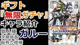 【キャラクター紹介】獣人種 ガルー【信じていた仲間達にダンジョン奥地で殺されかけたがギフト『無限ガチャ』でレベル9999の仲間達を手に入れて元パーティーメンバーと世界に復讐＆『ざまぁ！』します！】