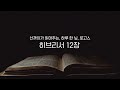 성경읽는 산까치 최안순의 하루 한 닢 로고스 “히브리서 12장”