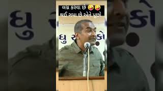 છોકરા-છોકરીઓ ખાસ જુઓ 🔥 લગ્ન થયા છે એને પૂછો 😂 sanjay Raval motivation speech #shorts #viral videos