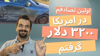 اگر در امریکا تصادف کردید باید چکار کنید: راهنمای کامل و مرحله به مرحله از تصادف تا دریافت خسارت