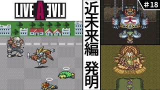 【 ライブ・ア・ライブ ／ SFC 】　#18　近未来編　発明　【ゆっくり・CeVIO AI実況・初見】