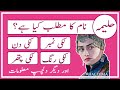 Haleema Name Meaning in Urdu | Haleema Naam Ka Matlab Kya Hai حلیمہ| Amal Info TV