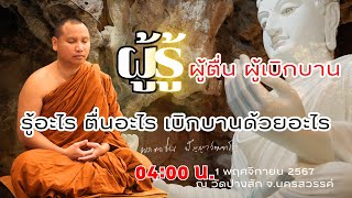 🔴Live 1/11/67[04.00น.] “ผู้รู้ ผู้ตื่น ผู้เบิกบาน“ รู้อะไร ตื่นอะไร เบิกบานด้วยอะไร #พระอาจารย์ตะวัน