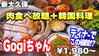 【新大久保】ディナーでもこの値段でいいの？肉クオリティー高いコスパ良い食べ放題発見！！