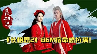 《长相思2》鲨疯了，BGM音乐一响，宿命感瞬间拉满！