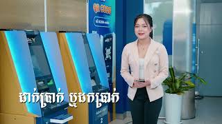 ដាក់-ដកប្រាក់ តាម ATM ដោយមិនបាច់ប្រើកាត