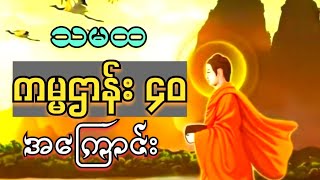 ကမ္မဌာန်း ၄၀ အကြောင်း #တရားတော်များ2022 #တရားတော်များ2023 #တရားတော်များ #subscribe #တရားတော်