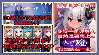 【天下布魔】平民三星通關攻略😍|10-16妖狐靜50等通關攻略💯