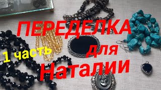 ПЕРЕДЕЛКИ для Наталии из Казахстана ( 1 часть)      #переделки#авторскиеукрашения