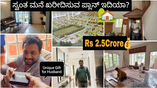 ಸ್ವಂತ ಮನೆ ತಗೊಳೋ ಪ್ಲಾನ್ ಇದ್ದೀಯ?🏡ಇಷ್ಟು ಬಾಡಿಗೆ ಕೊಡುವ ಬದಲು ಹೊಸ ಮನೆ ಖರೀದಿಸಬಹುದು💰