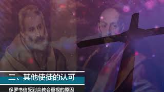 【粤语】保羅書信綜覽Part 3 保羅書信